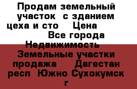  Продам земельный участок, с зданием цеха и сто. › Цена ­ 7 000 000 - Все города Недвижимость » Земельные участки продажа   . Дагестан респ.,Южно-Сухокумск г.